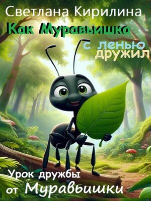 cover image of Как Муравьишка с ленью дружил